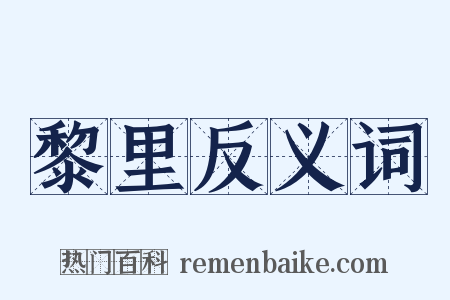 黎里反义词是什么意思的图片